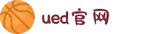 UED·(中国区) - 上海ued办事处